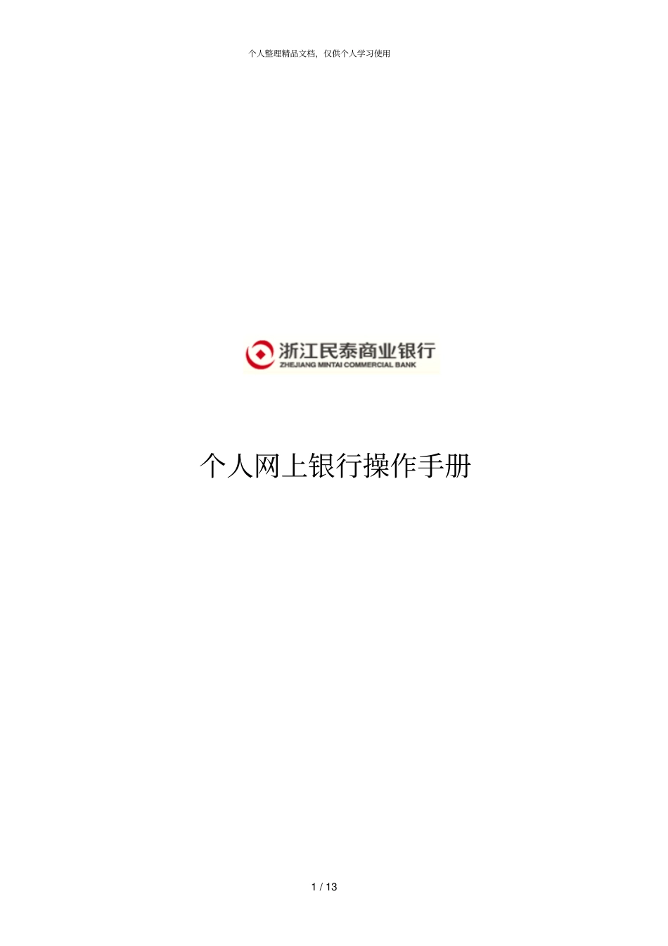 个人网上银行操作手册_第1页