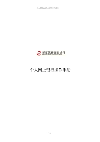 个人网上银行操作手册