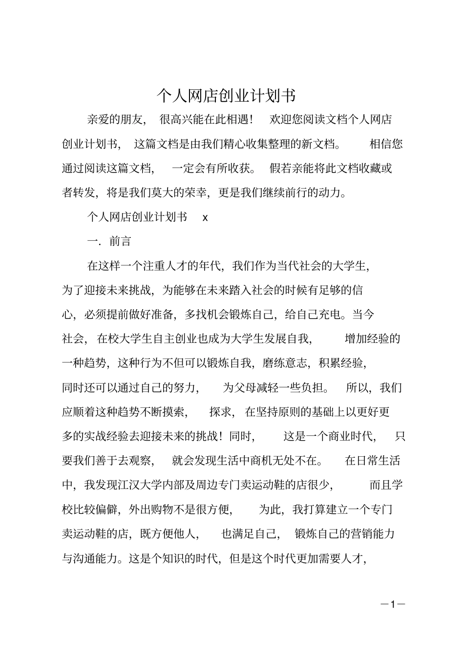 个人网店创业计划书_第1页