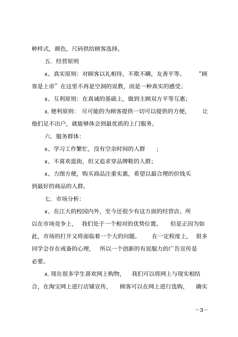 个人网店创业计划书_第3页