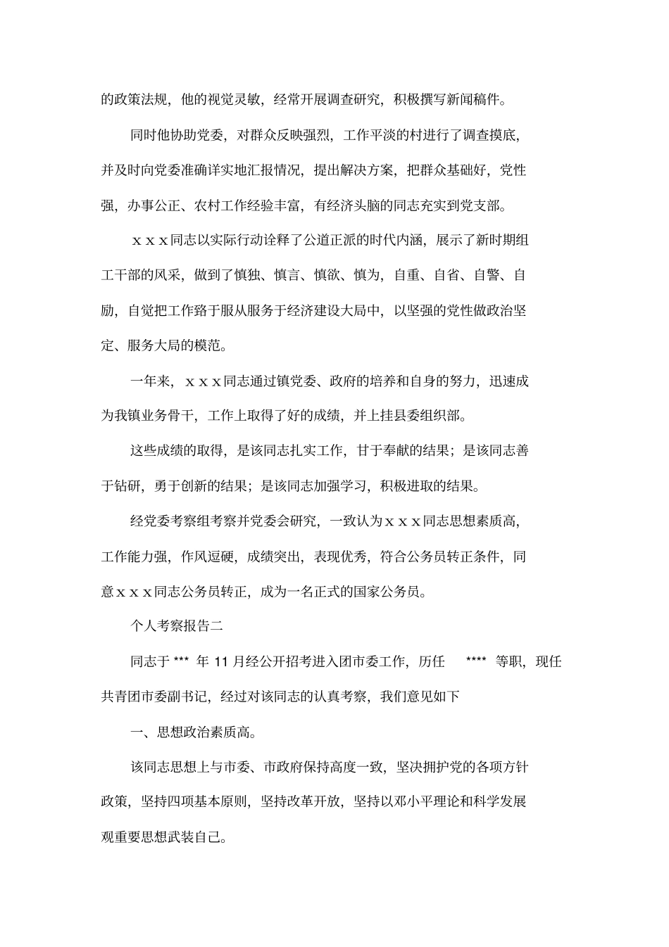 个人考察报告_第2页