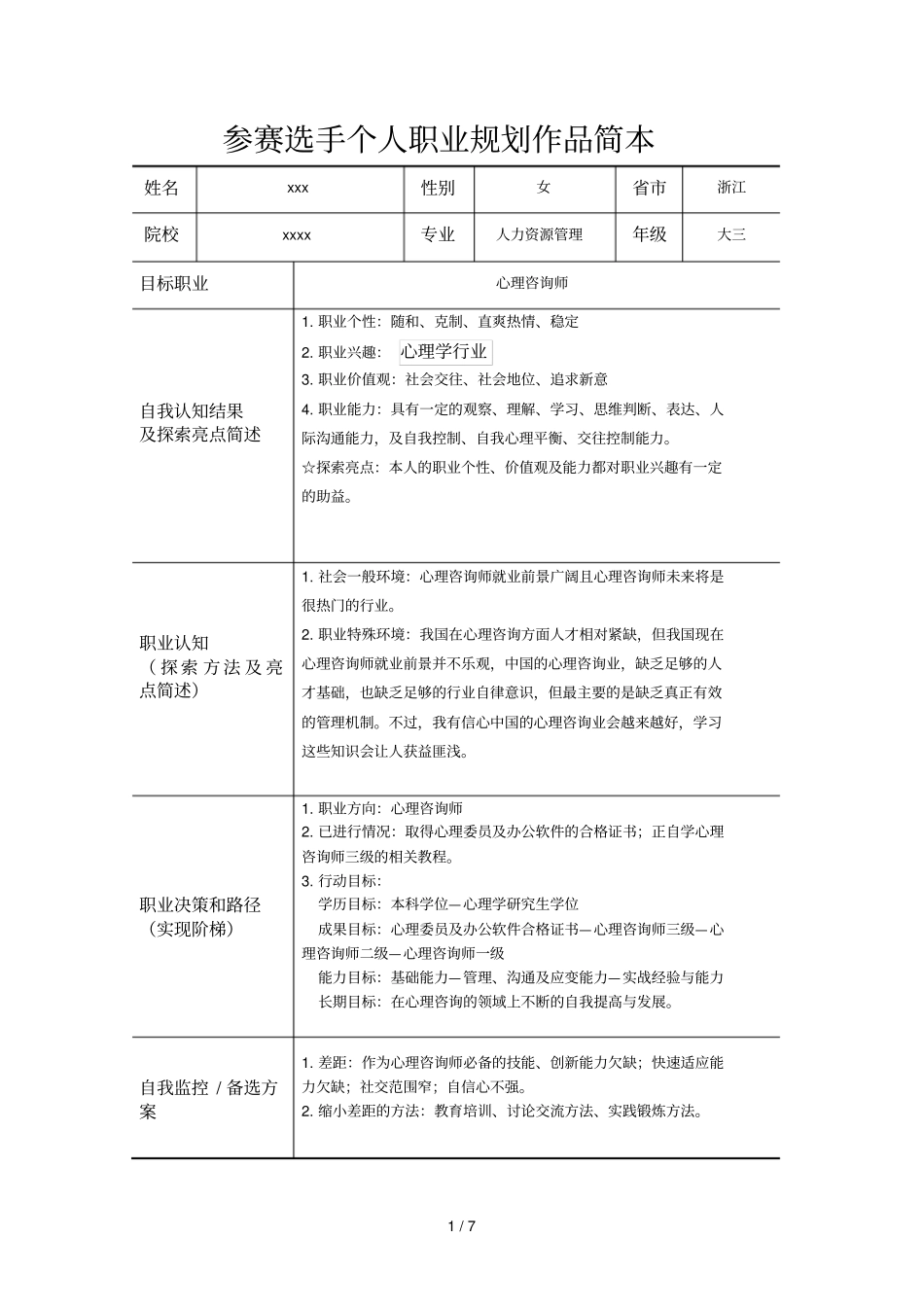个人职业生涯规划含简本_第1页