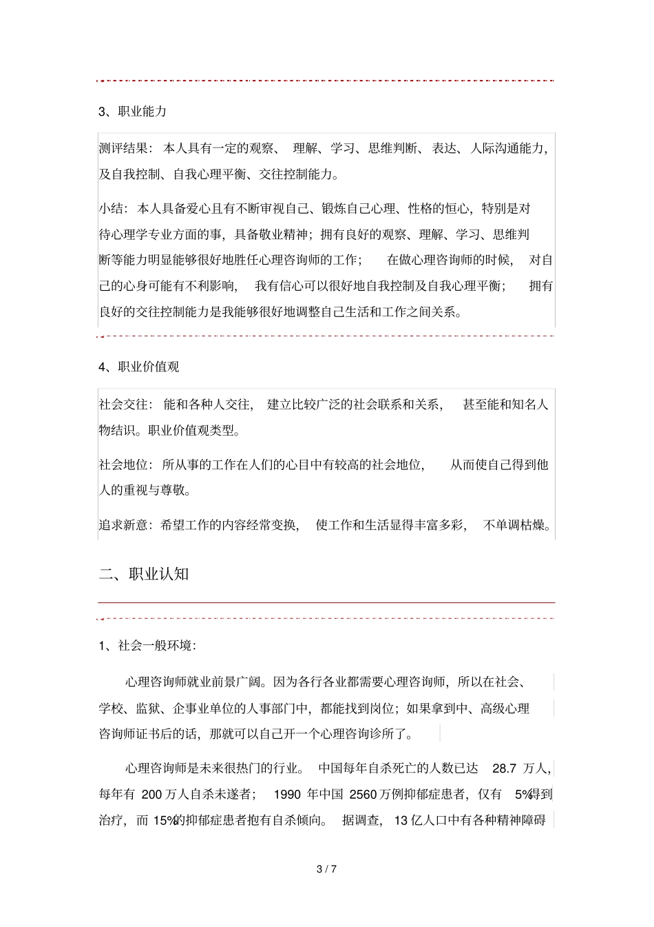 个人职业生涯规划含简本_第3页