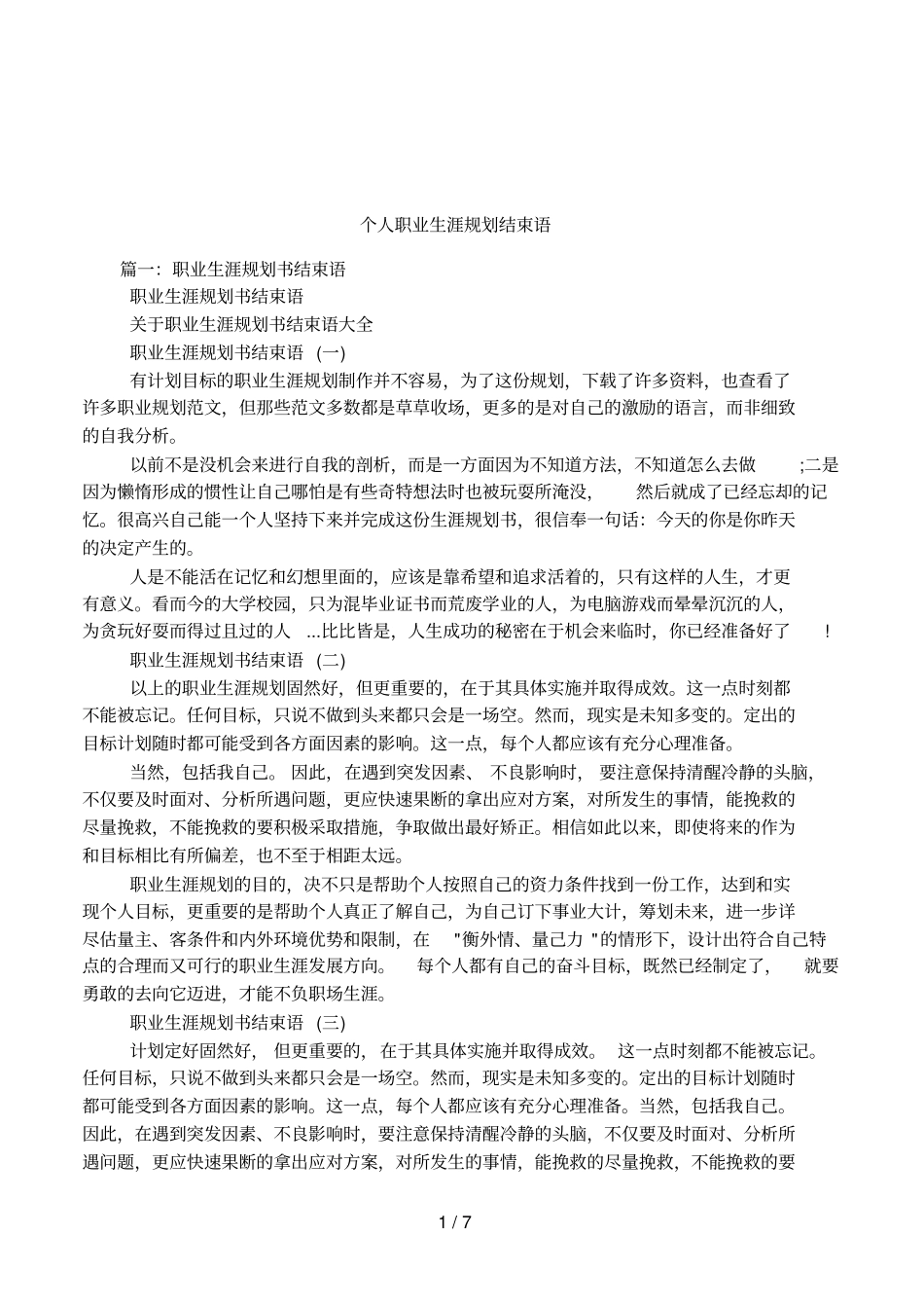 个人职业生涯规划结束语_第1页