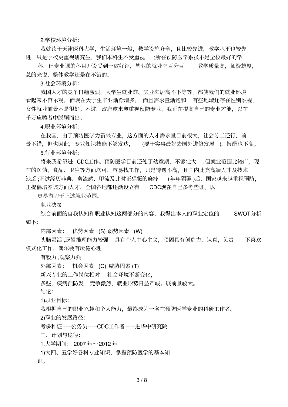 个人职业规划格式,个人职业生涯规划书范文_第3页