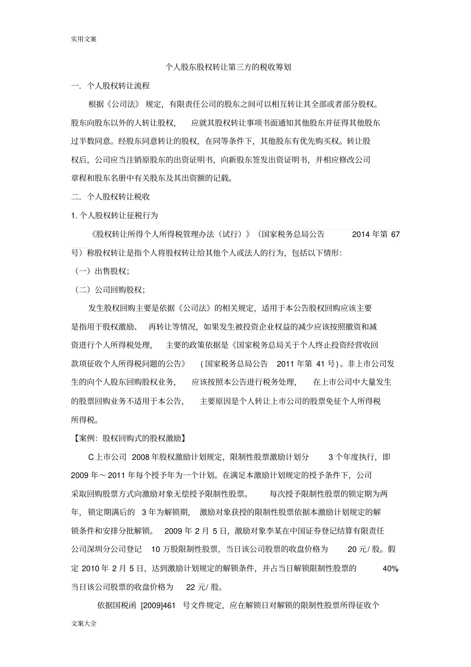 个人股东股权转让第三方地税收筹划_第1页