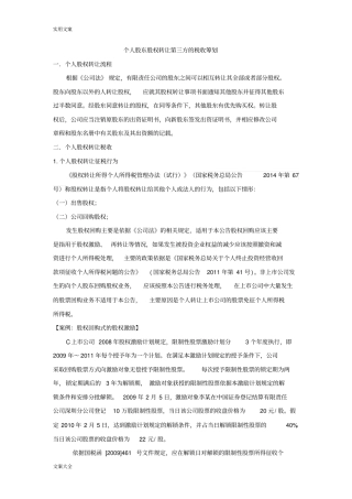 个人股东股权转让第三方地税收筹划