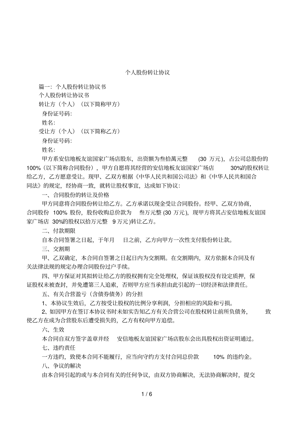 个人股份转让协议_第1页