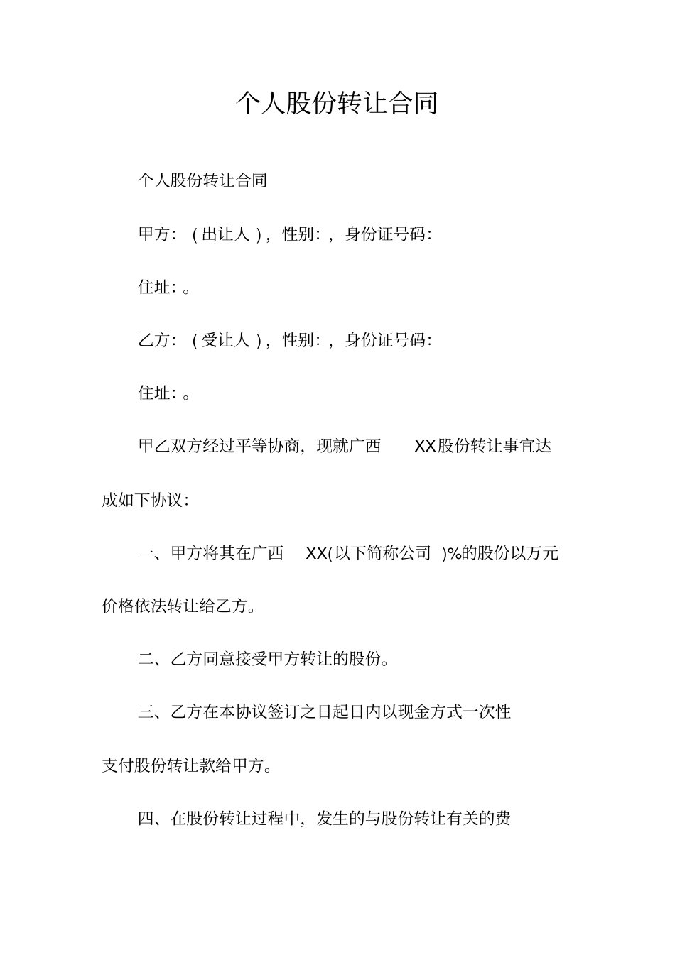 个人股份转让合同常用版_第1页