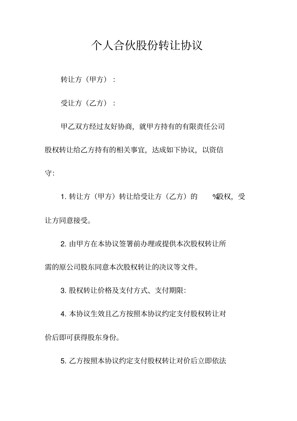 个人股份转让合同常用版_第3页
