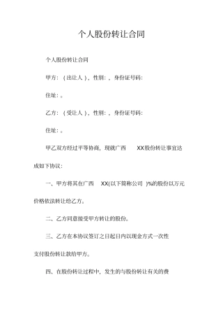 个人股份转让合同常用版