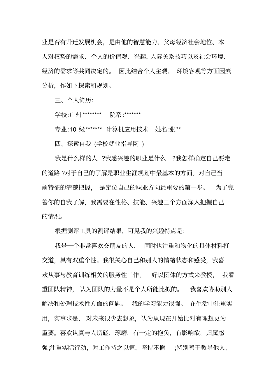 个人职业生涯规划精选范文_第2页