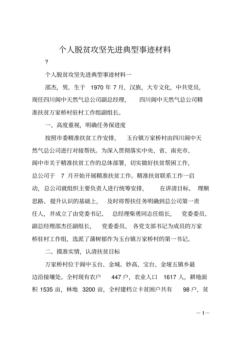个人脱贫攻坚先进典型事迹材料_第1页
