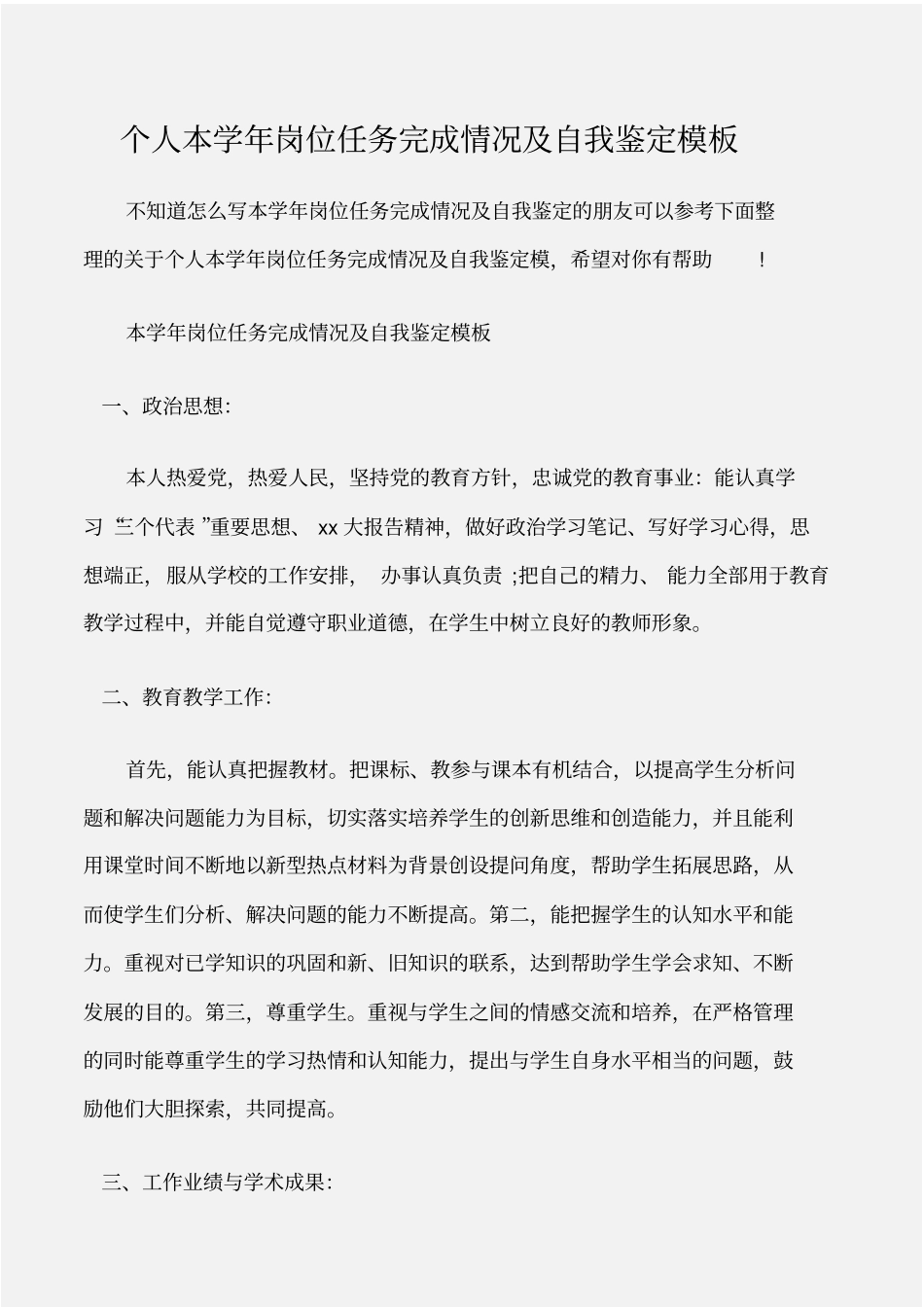 个人自我鉴定个人本学年岗位任务完成情况及自我鉴定模板_第1页