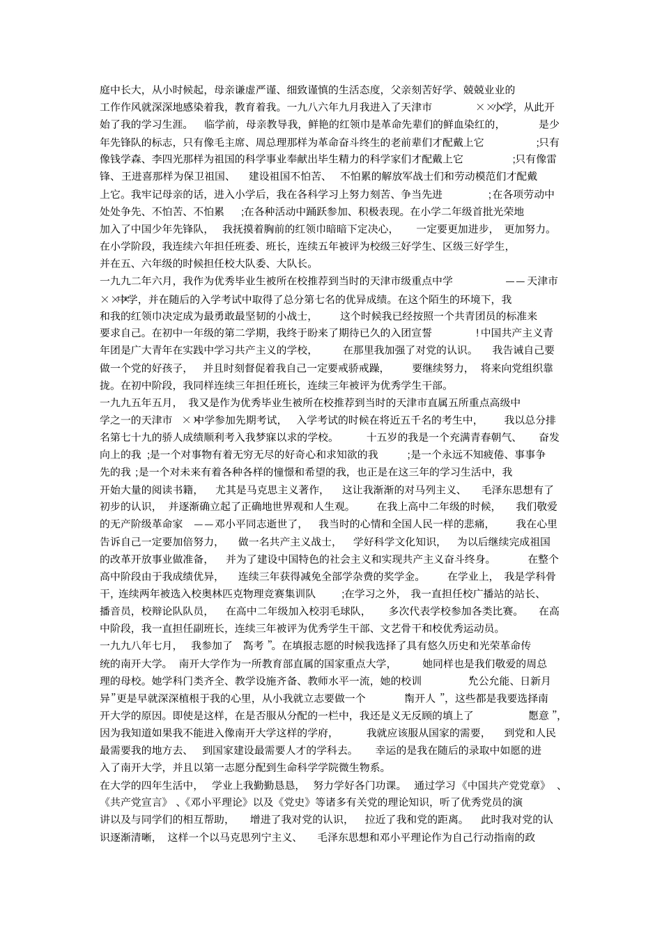 个人自传_个人自传范文_第2页