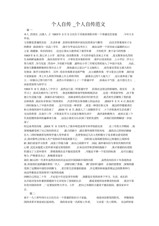个人自传_个人自传范文