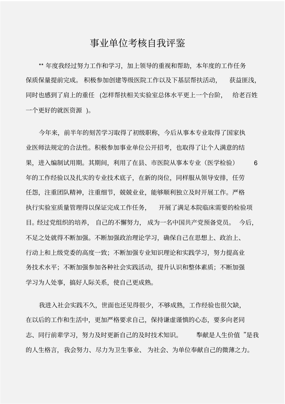 个人自我鉴定事业单位考核自我评鉴_第1页