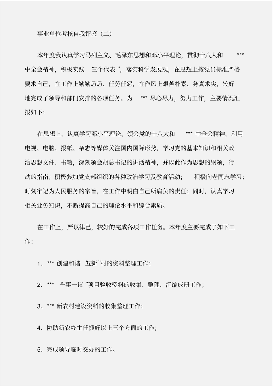 个人自我鉴定事业单位考核自我评鉴_第2页