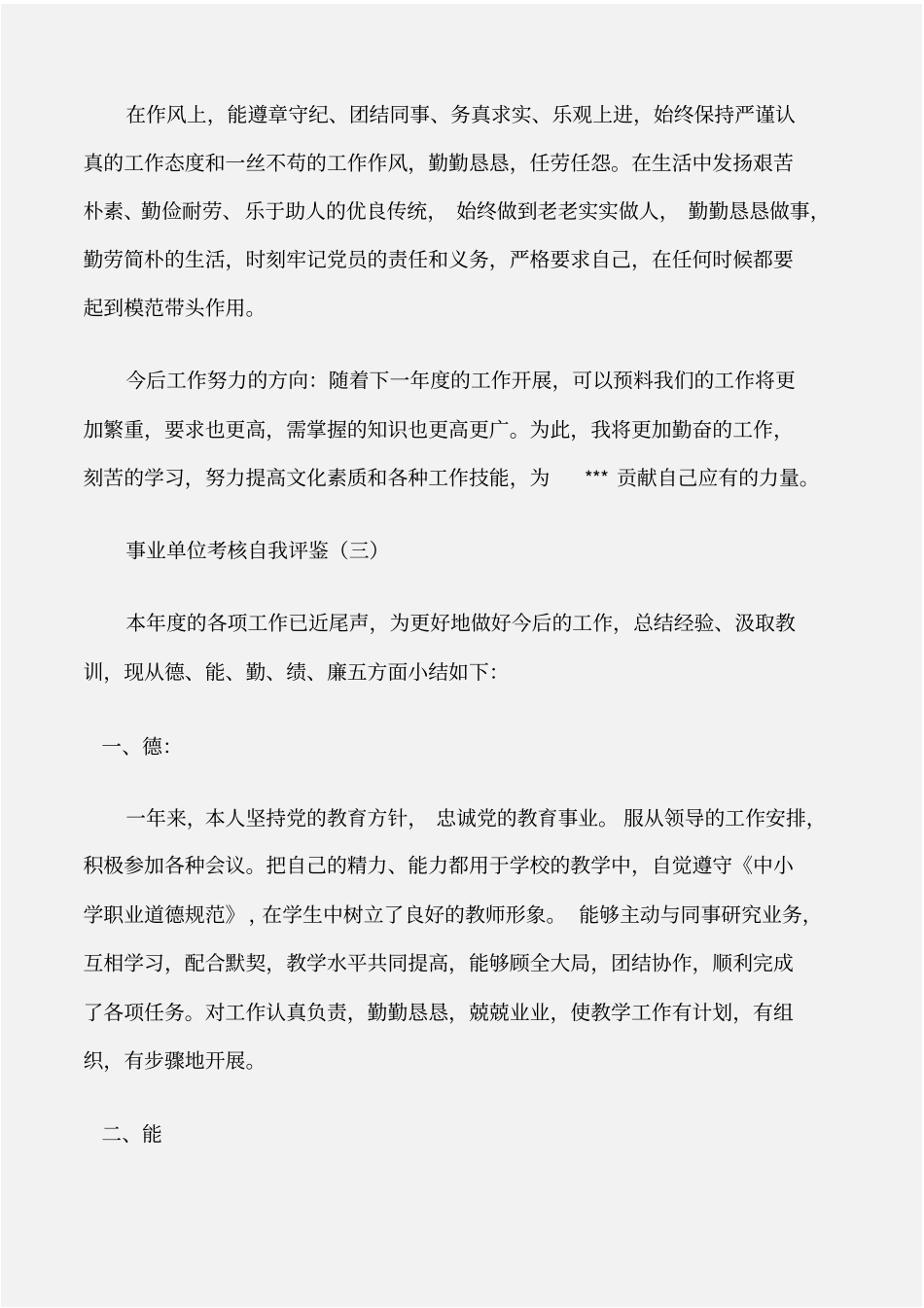 个人自我鉴定事业单位考核自我评鉴_第3页