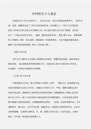 个人自我鉴定乡村医生个人鉴定