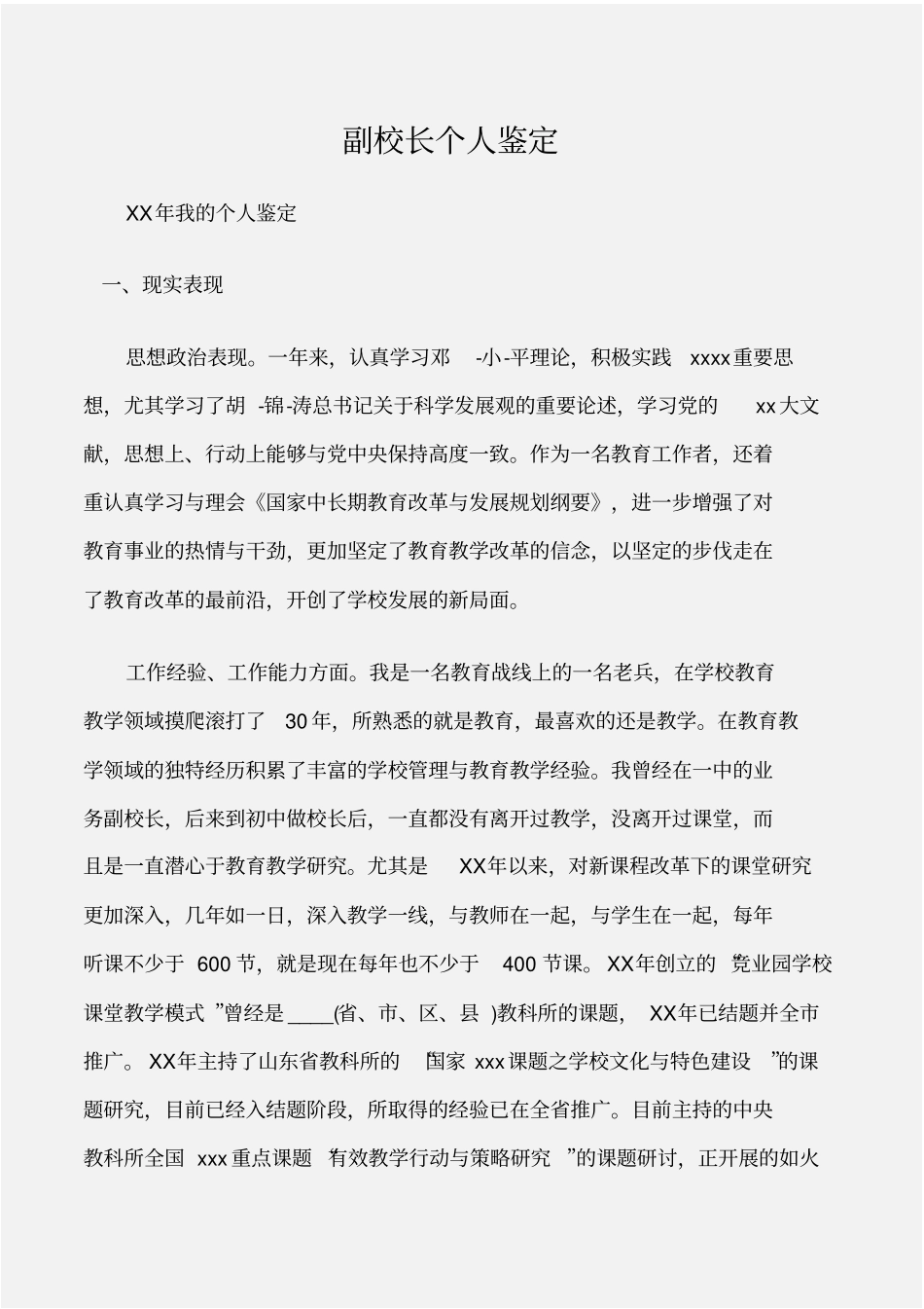 个人自我鉴定副校长个人鉴定_第1页