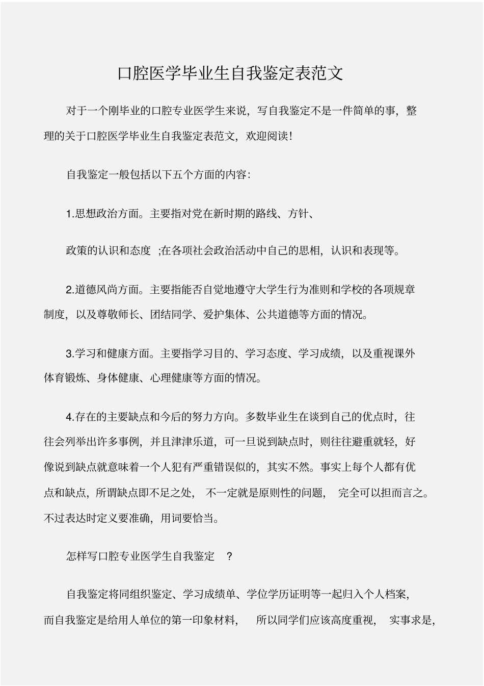个人自我鉴定口腔医学毕业生自我鉴定表范文_第1页