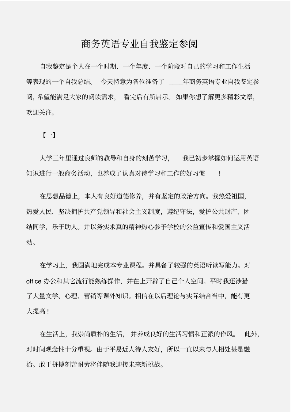个人自我鉴定商务英语专业自我鉴定参阅_第1页