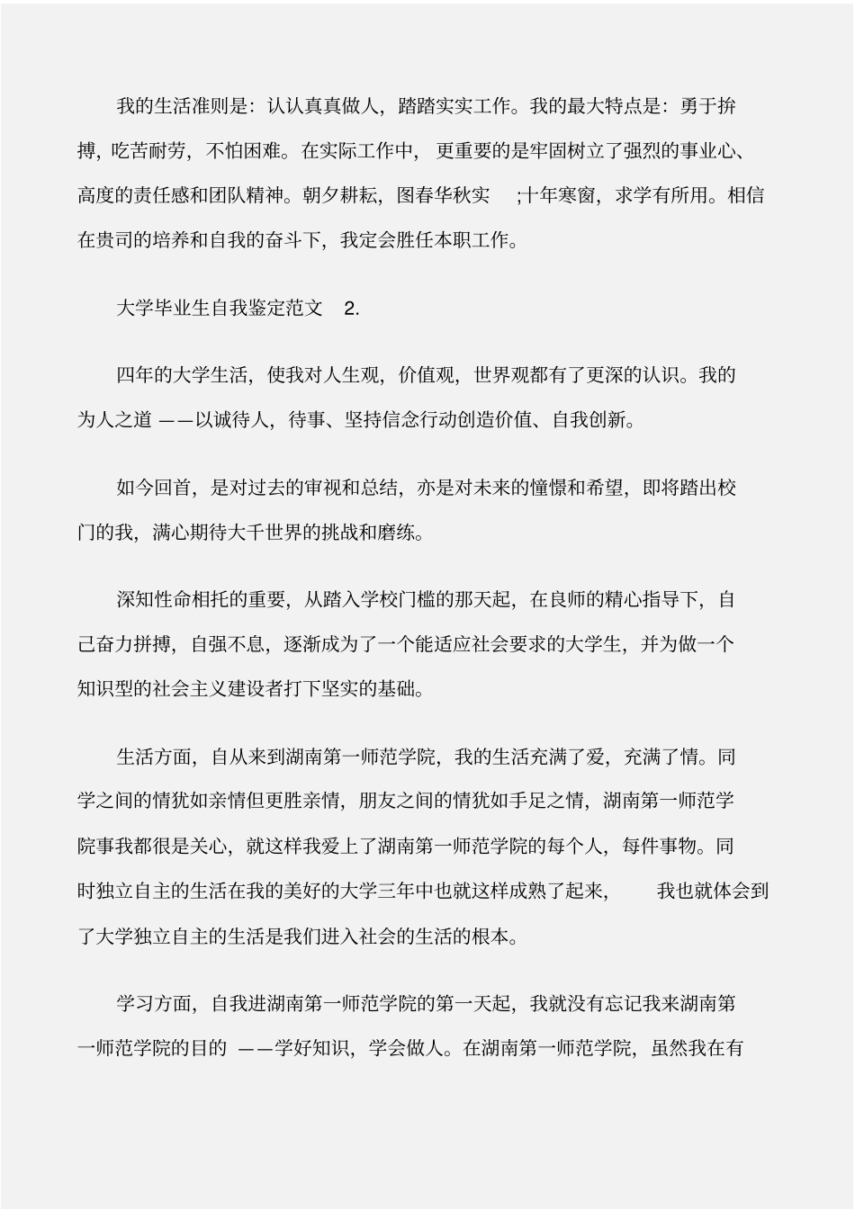个人自我鉴定大学毕业生自我鉴定的范文_第2页