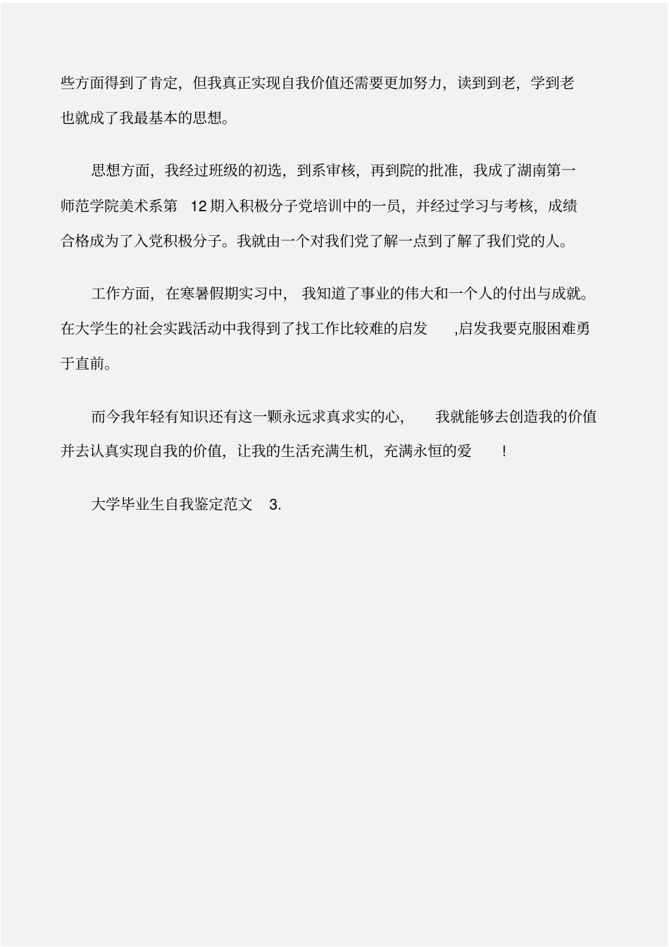 个人自我鉴定大学毕业生自我鉴定的范文_第3页