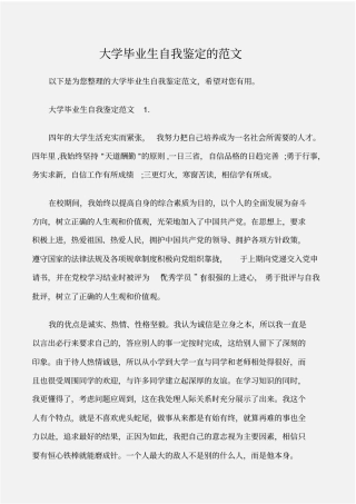 个人自我鉴定大学毕业生自我鉴定的范文