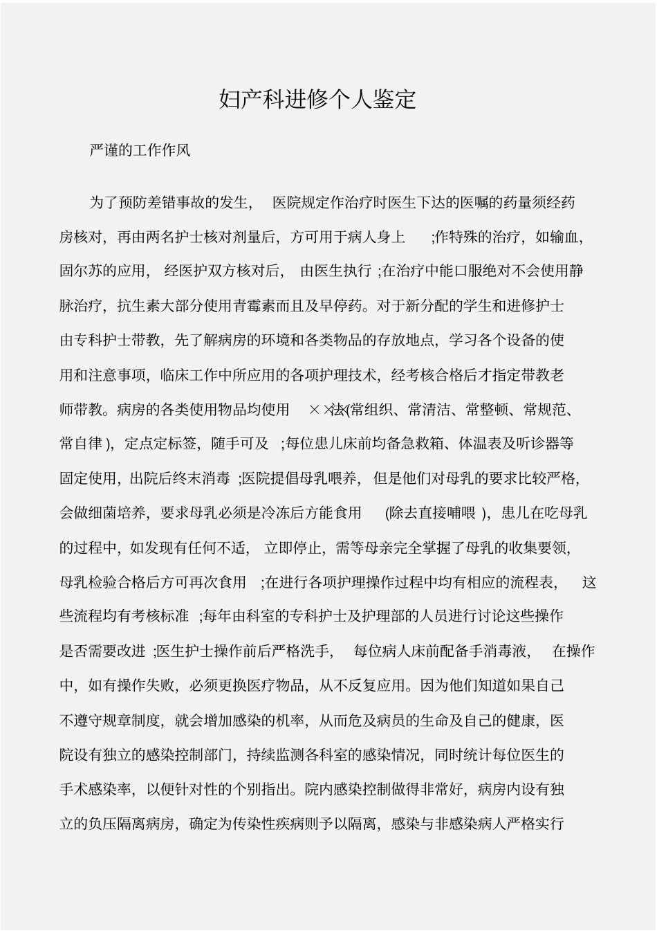 个人自我鉴定妇产科进修个人鉴定_第1页