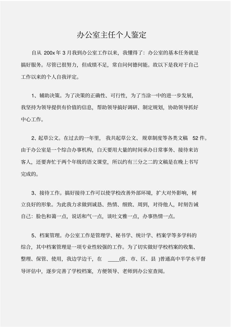 个人自我鉴定办公室主任个人鉴定_第1页