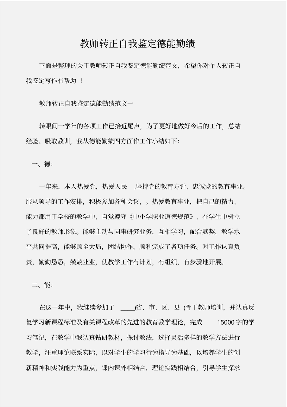 个人自我鉴定教师转正自我鉴定德能勤绩_第1页