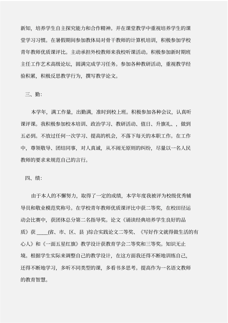 个人自我鉴定教师转正自我鉴定德能勤绩_第2页