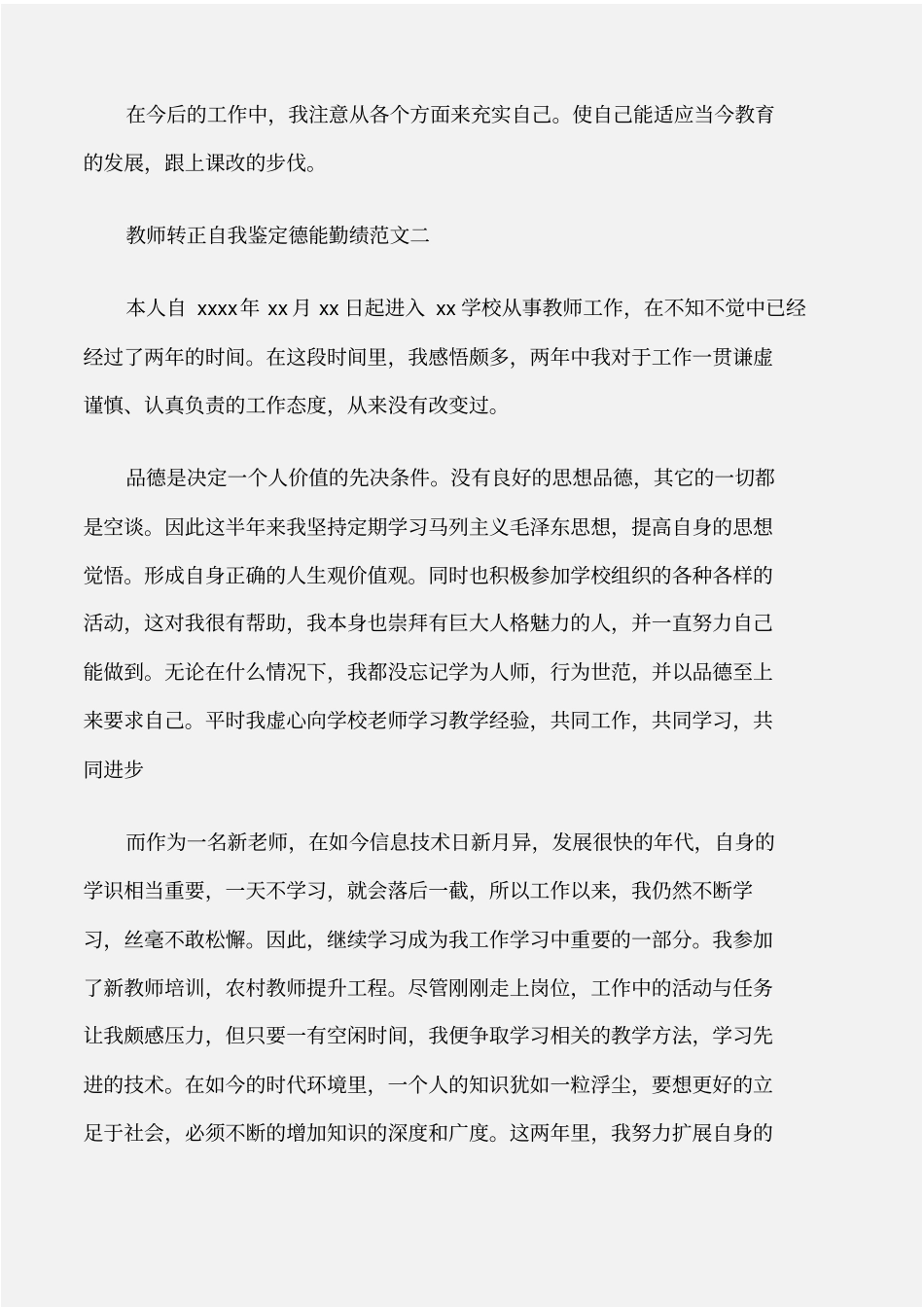个人自我鉴定教师转正自我鉴定德能勤绩_第3页