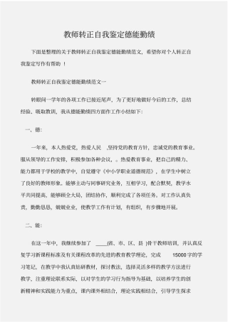个人自我鉴定教师转正自我鉴定德能勤绩