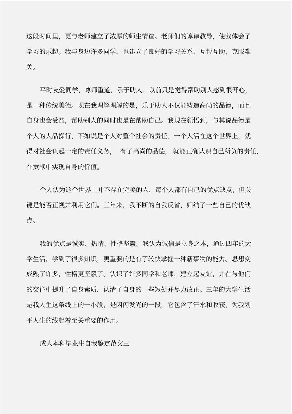 个人自我鉴定成人本科毕业生自我鉴定范文_第3页