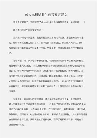 个人自我鉴定成人本科毕业生自我鉴定范文