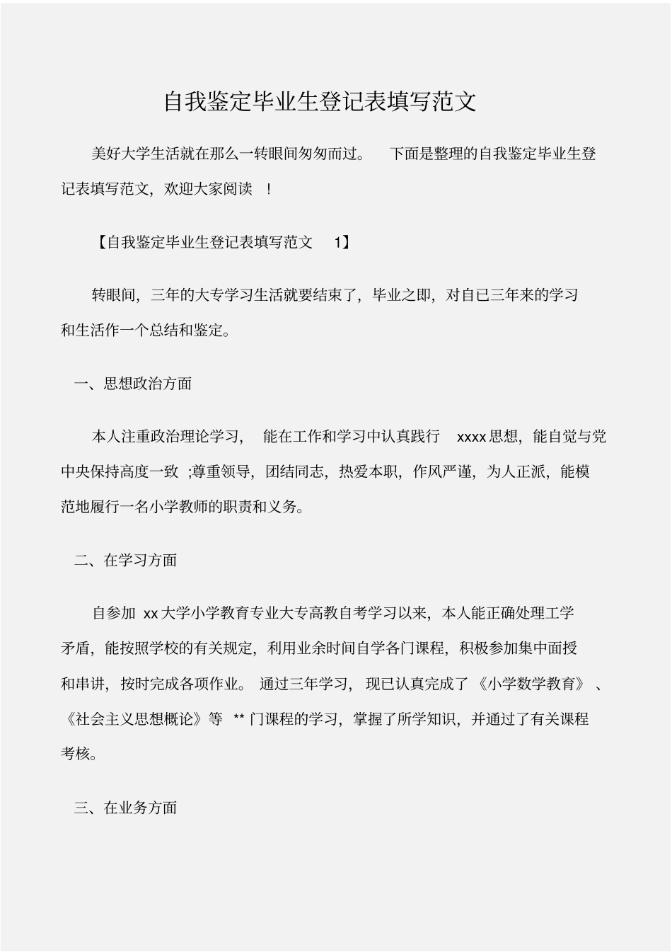 个人自我鉴定自我鉴定毕业生登记表填写范文_第1页