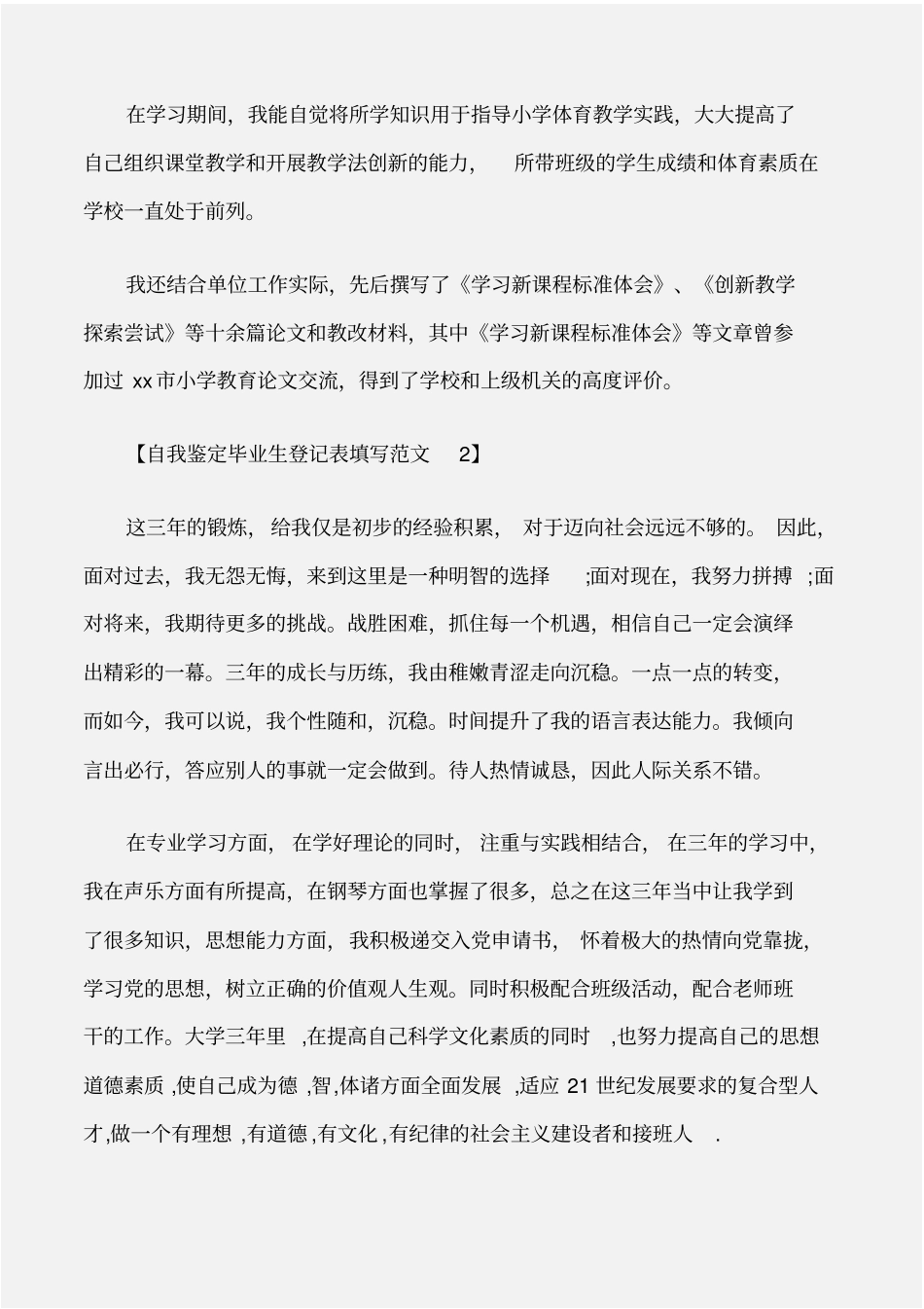个人自我鉴定自我鉴定毕业生登记表填写范文_第2页