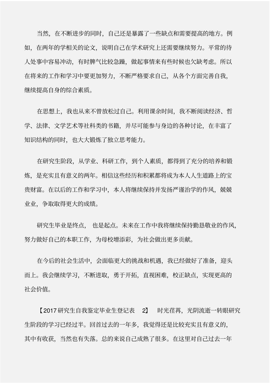 个人自我鉴定研究生自我鉴定毕业生登记表_第2页