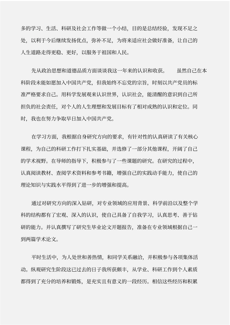 个人自我鉴定研究生自我鉴定毕业生登记表_第3页