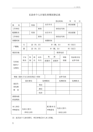 个人计划生育情况登记表