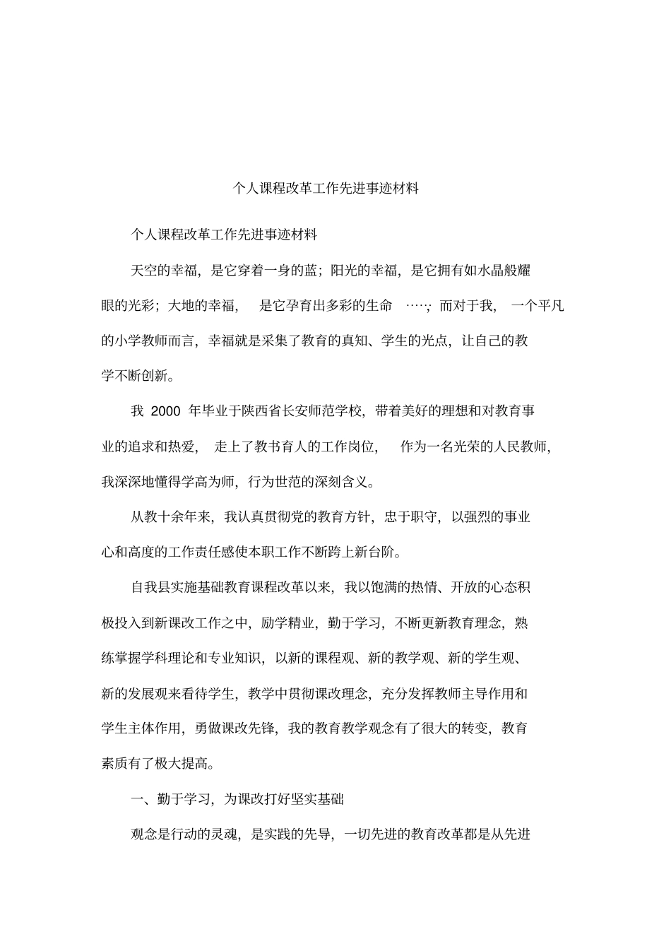 个人课程改革工作先进事迹材料_第1页