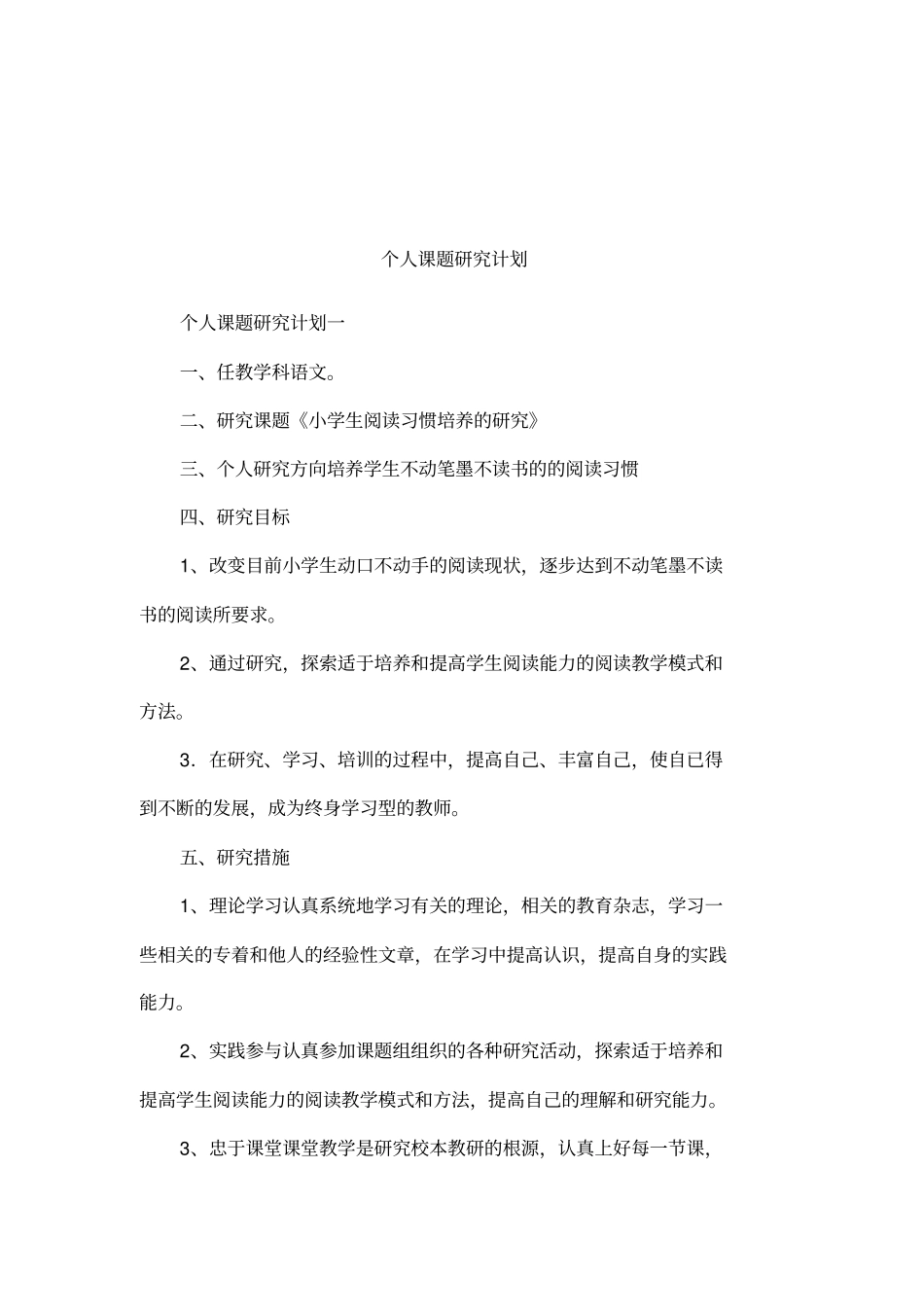 个人课题研究计划_第1页