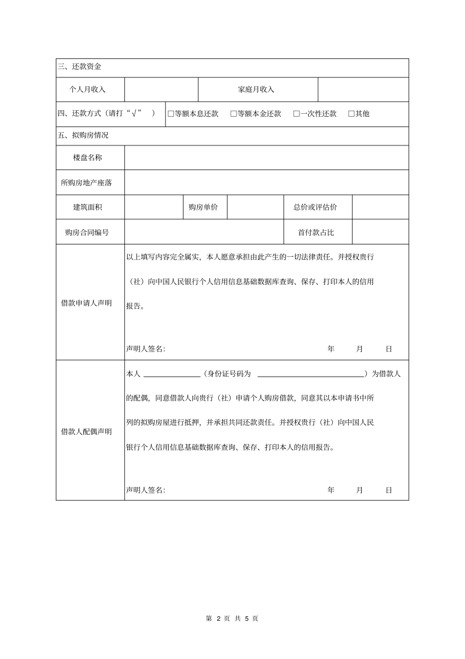 个人购房按揭贷款借款申请表_第2页