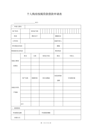 个人购房按揭贷款借款申请表