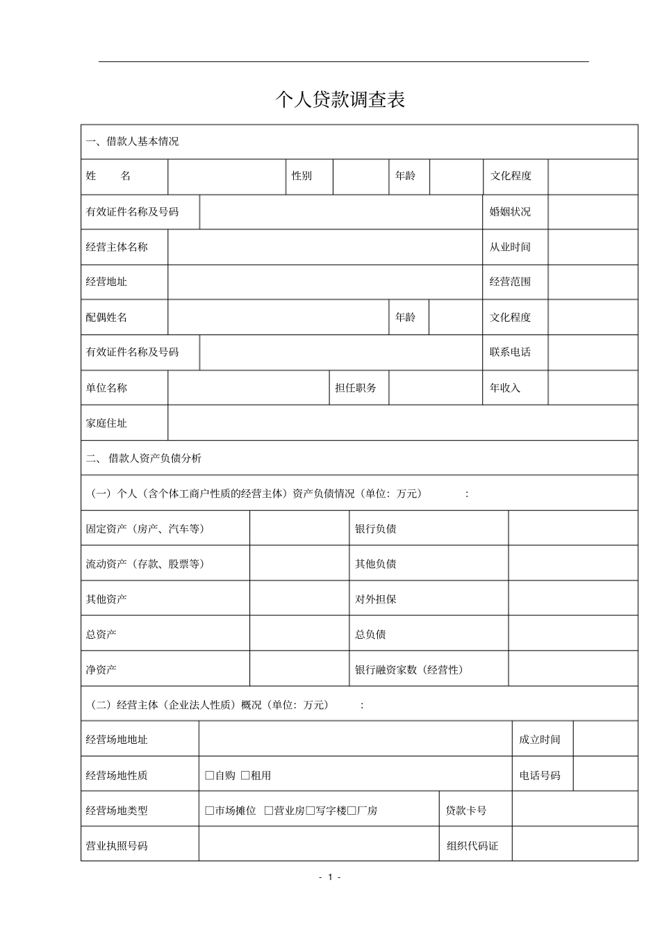个人贷款调查表_第1页