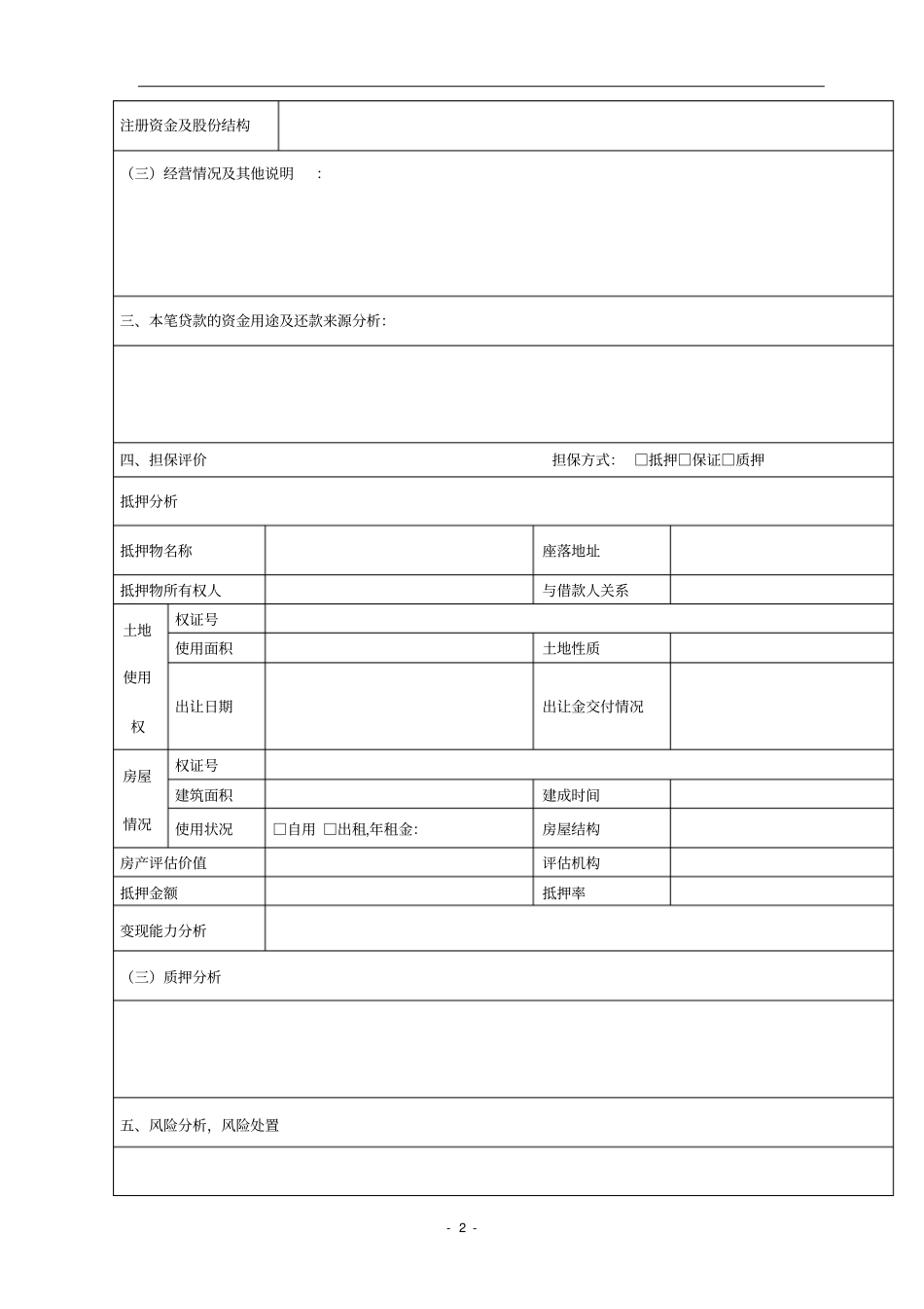 个人贷款调查表_第2页