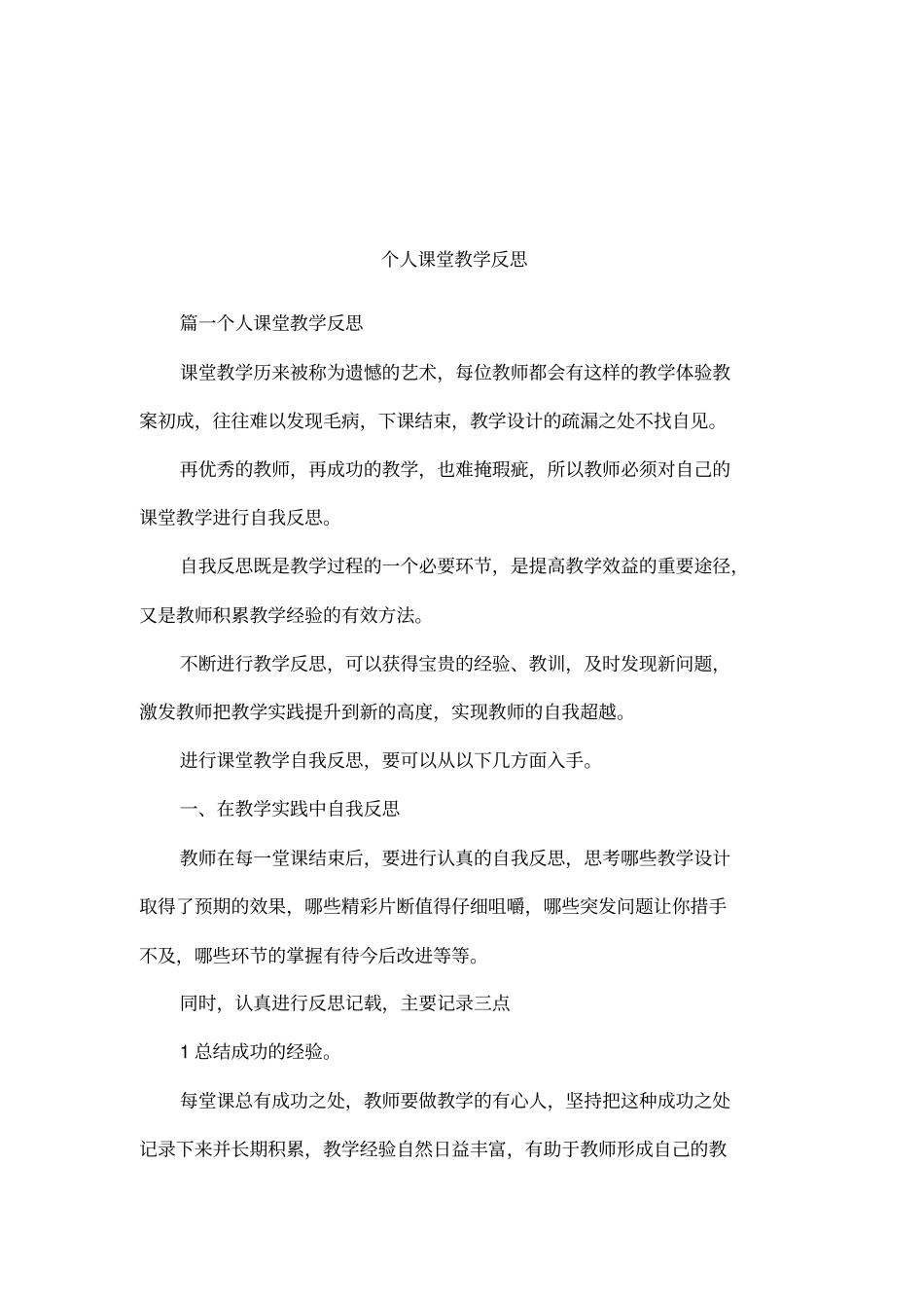 个人课堂教学反思_第1页